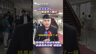 京華城案又見關鍵證人翻供!邵琇珮三供述全推翻”柯應溝通流暢”稱猜測 #shorts