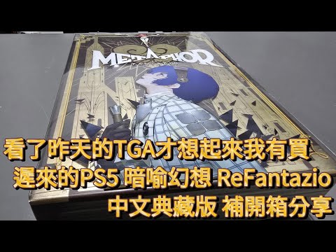 看了昨天的TGA才想起來我有買  遲來的PS5 暗喻幻想 ReFantazio 中文典藏版 補開箱分享