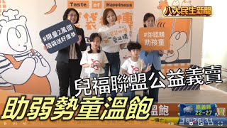 兒福聯盟公益義賣 助弱勢童溫飽 |【民生八方事】| 2022112203 @gtvnews27
