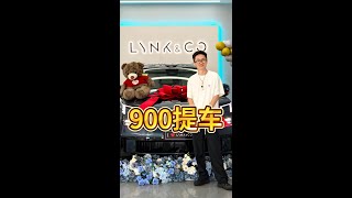 领克900终于提车了，拉练式提车，羊毛还是要薅一把的...