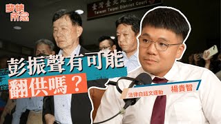 國會能討論柯文哲案嗎？法庭直播能讓人更信任司法？ ft.貴智  @plainlaw_me   | 斐姨所思【阿姨想知道】 EP246