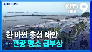 확 바뀐 홍성 해안…관광 명소 급부상 / KBS  2025.05.30.
