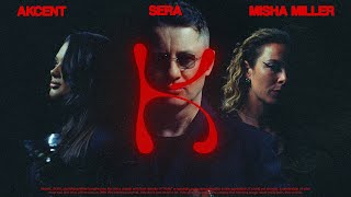 Akcent x SERA x Misha Miller - Don't Leave (Kylie) | Official Video
