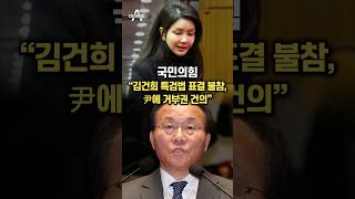 국민의힘 "김건희 특검법 표결 불참, 尹에 거부권 건의" / 채널A #shorts