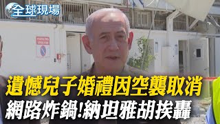 納坦雅胡遺憾兒子婚禮因空襲取消  網路炸鍋挨轟｜沒有美國相助 納坦雅胡:有能力摧毀所有伊朗核設施【全球現場】20250620 ‪‪‪‪‪@全球大視野Global_Vision
