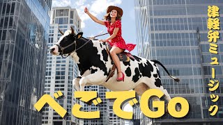 【べごでGo】津軽弁ミュージック#suno  #音楽生成ai   #津軽弁