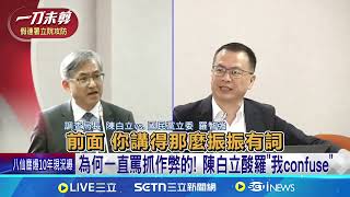 羅智強跳針問有無搜綠黨部 調查局長酸爆 為何一直罵抓作弊的! 陳白立酸羅"我confuse"｜三立新聞網 SETN.com