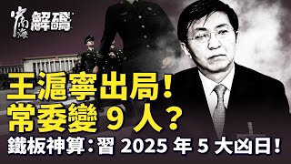 習近平失勢？王滬寧出局、常委增至9人！鐵板神算爆5大凶日，接班人浮現？｜四中全會驚變內幕【中南海解碼】｜#人民報