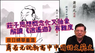 莊子思想概念化又抽象 解讀《逍遙遊》有難度 (上)〈昔日精華重溫：蕭若元說新高中中國語文範文〉