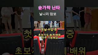 #숟가락난타 #닐니리맘보  #광주북구평생학습관 #배문주강사지도 초보자도 쉽게 배워 연주가 가능해요~ 스트레스도 날려요~