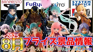 【プライズ景品】2025年8月登場予定バンプレストさん・セガさん・フリューさん・タイトーさん注目景品情報！【つんちょう】