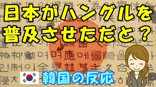 【韓国の反応】日本がハングルを普及させただと？【韓国人の反応・海外の反応】