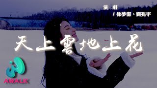徐夢潔 / 劉兆宇 - 天上雲地上花『你是我最好的選擇，我們比所謂天作之合更要適合。』【動態歌詞 | Pinyin Lyrics】【AWALK MUSIC】