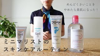 引き算するスキンケアルーティン…ミニマリスト
