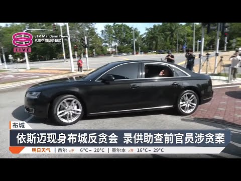 依斯迈赴反贪会录供5小时  承诺配合至调查结束【2025.03.13 八度空间华语新闻】