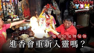 進香會重新入靈嗎？【媽祖信徒釋疑錄】