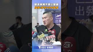 館長稱「中國不禁止翻牆」緩頰:只是多付VPN費用｜TVBS新聞@TVBSNEWS01