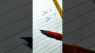 Urdu handwriting practice with pen |For Beginners #urdu #handwriting #practice #easy #forbeginners