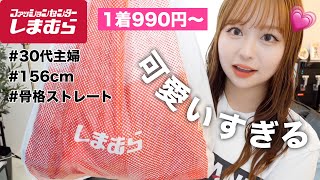[Shimamura purchases] From 990 yen💰 So cute I'm dying🔥 Affordable fashion for 30-somethings￼👚 Lot...