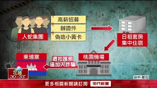 豬仔一條龍！ 「柬埔寨人蛇集團」猖狂　逾20人受害