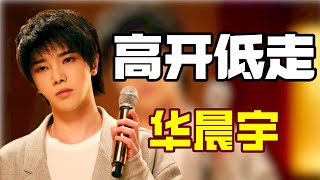 “高开低走”华晨宇：与林志炫同唱一歌差距太大，演唱会被批割韭菜