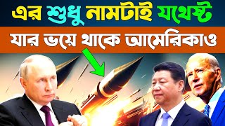 32 হাজার কিলোমিটার / ঘন্টা গতির আগে পৃথিবীর প্রতিটি প্রান্ত ব্যর্থ হয় 🤗 Avangard missile