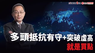 多頭抵抗有守+突破虛高 就是買點 | 理周教育學苑 謝佳穎 課程精彩片段 三大名師 與大師面對面(字幕)