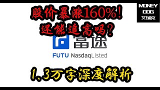 一年暴涨160%！富途还能追高吗? | 1.3万字详解！| $FUTU | 美股 | Stock  | 投资理财｜#股票 #股票分析 #美股投资 #美股 #港股 #中概股