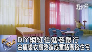 DIY網紅住進老銀行 金庫變衣櫃改造成童話風格住宅｜FOCUS午間新聞 20250613 @tvbsfocus