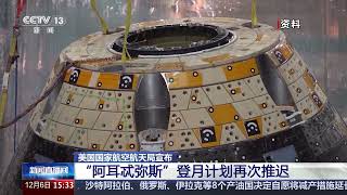 [新闻直播间]美国国家航空航天局宣布 “阿耳忒弥斯”登月计划再次推迟 | 新闻来了 News Daily