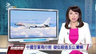 中國空軍飛行照 疑似經過玉山、蘭嶼 20161218 公視晚間新聞