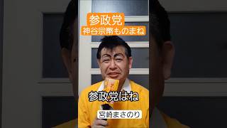 神谷宗幣ものまね‼️#参政党 #神谷宗幣 #神谷宗幣ものまね#竈門炭治郎のうた #みやちんの顔まね #参政党神谷宗幣