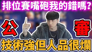 【小珉】排位賽爭議🔥主播被隊友噴了！技術好但人品很差 公審我真的做錯了嗎？搶路事件你們怎麼看？