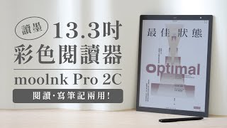 讀墨首款大尺吋彩色電子書閱讀器來啦！13.3 mooInk Pro 2C 開箱評測🤩｜塔科女子