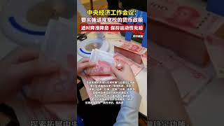 中央经济工作会议：要实施适度宽松的货币政策，