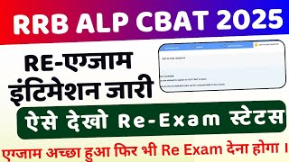 RRB ALP CBAT Re Exam Status out | RRB ALP CBAT re Exam Date 2025 | Re exam aapka kyo nahi he
