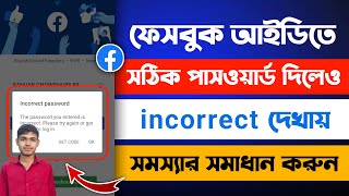 Facebook Incorrect Password Problem Solve 2023 | Incorrect Password Facebook