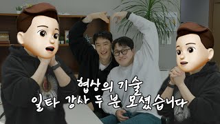 협상의 기술 일타강사 이제훈 김대명을 모셨습니다!