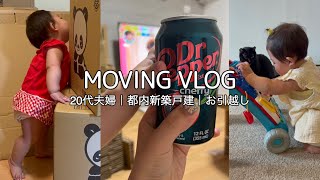 Vlog.賃貸から新築戸建てへお引越しした夏🌻✨｜ドタバタな当日📦，整え新居🏠 ，ウクレレ初挑戦🎵｜育休中の暮らし