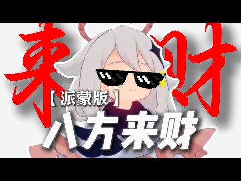 --AKA派師傅在線「八方來財」