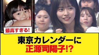 東京カレンダーに正源司陽子!? 【日向坂46HOUSE】#日向坂46 #日向坂 #日向坂で会いましょう #乃木坂46 #櫻坂46