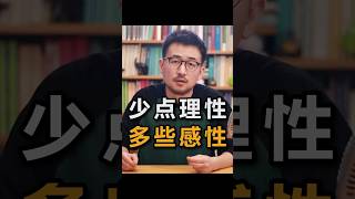 生活不要太理性，要感性一些