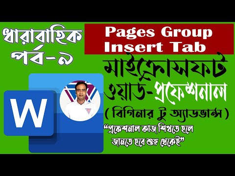 Pages group in Insert Tab | Page Break in MS Word | Cover Page in MS Word | Blank Page |