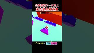 ディスカバー史上最も難しかったステージ #fallguys #フォールガイズ