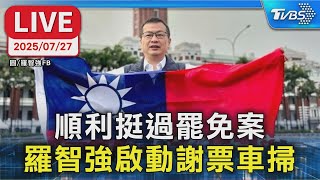【LIVE】順利挺過罷免案 羅智強啓動謝票車掃