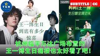 杭州临平万达广场布置的王一博生日痛楼也太好看了吧！