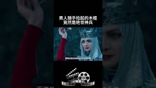 男人随手捡起的木棍竟然是绝世神兵 #影视 #影视解说 #影视推荐 #movie