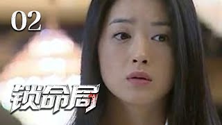 【2025刑侦大片】锁命局 02 | 连环杀人案竟卷入假药风波，记者卧底百亿医药集团，昔日稽查英雄竟成堕落帮凶！（蒋欣/陈龙/何政军）