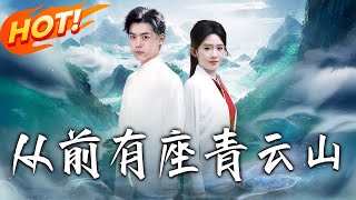 《從前有座青雲山》第1~80集【高清完结合集】丨#穿越 #修仙 #搞笑 #逆袭 #玄幻 #drama #短剧 #重生 #短劇 #都市 #爱情 #盛世短剧
