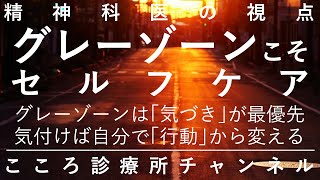グレーゾーンこそセルフケア【発達障害、パーソナリティ障害等、精神科医が10分でまとめ】